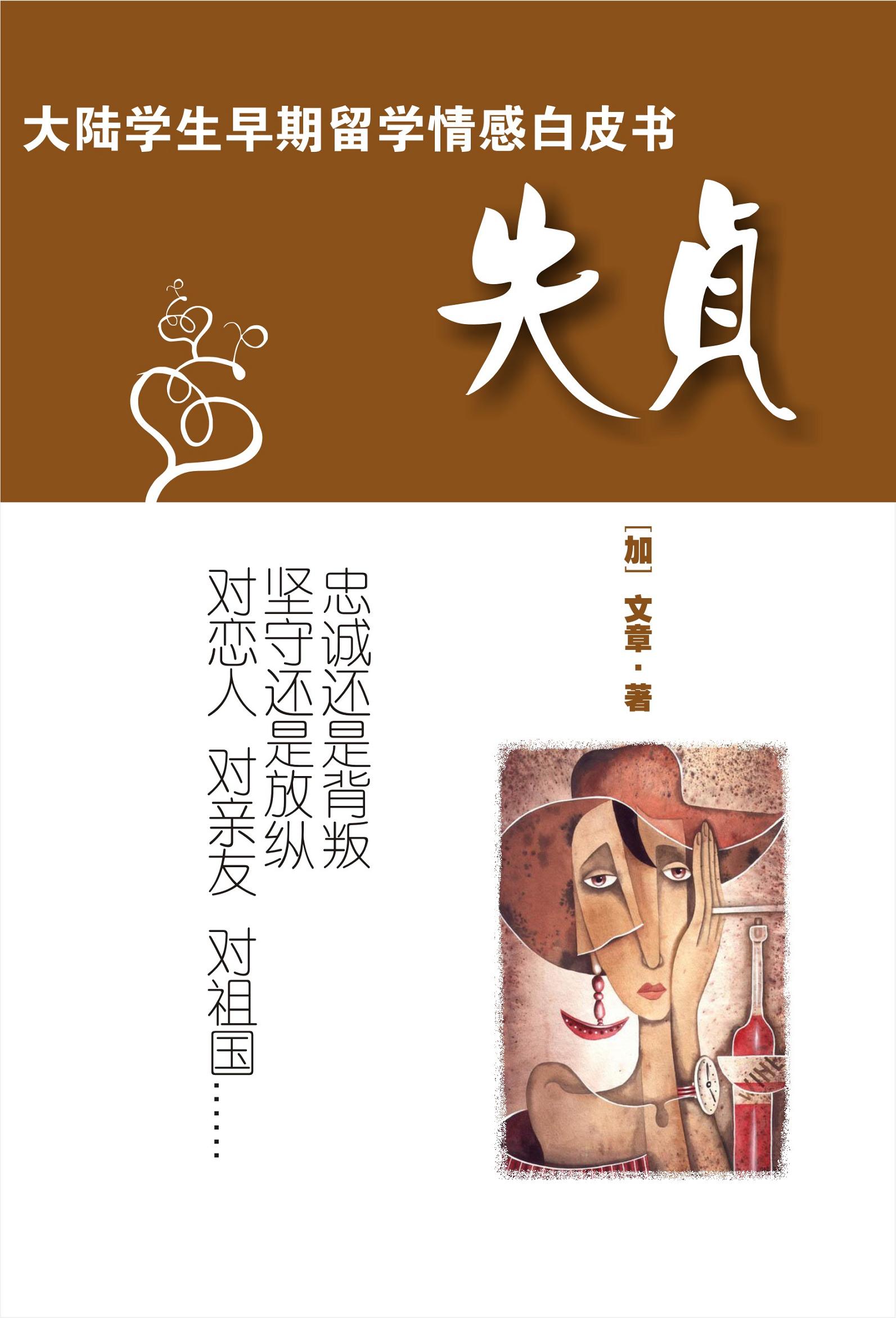 失 貞