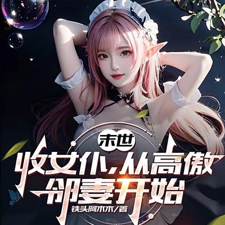 末世：收女仆，從高傲鄰妻開始