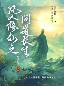 凡人修仙之問道長生