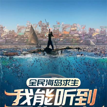 全民海島求生：我能聽到萬物心聲