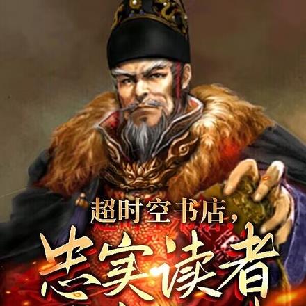 大明：書店賣明史，朱元璋懵了！
