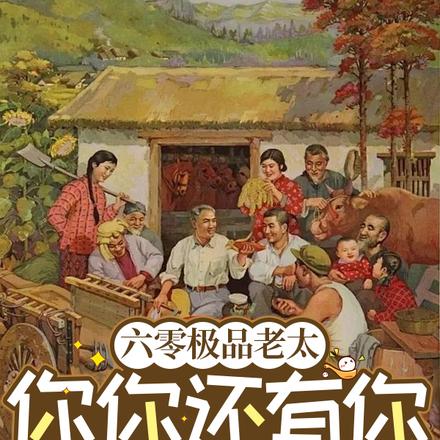 六零極品老太：你你還有你跪下！