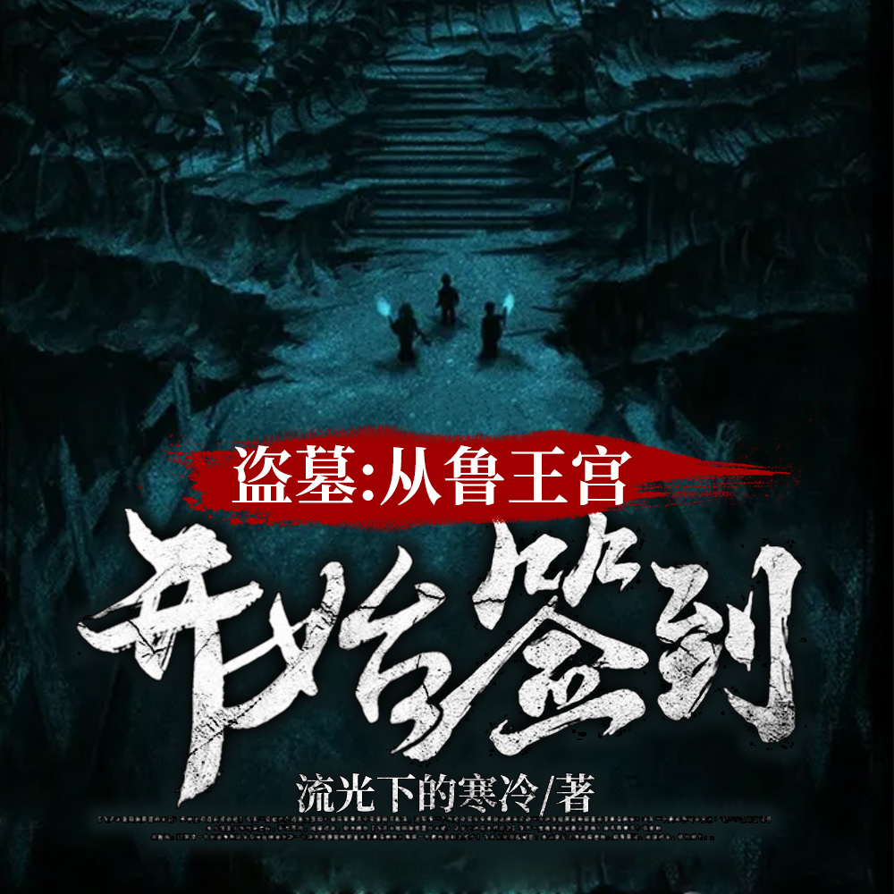 盜墓：開局選擇方士