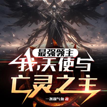 最強領主：我，天使與亡靈之主