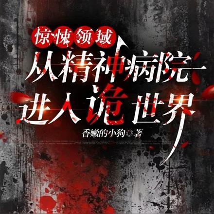 驚悚領域：從精神病院進入詭世界