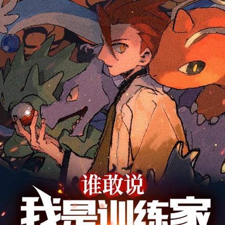 精靈：開局撿漏玉蟲石板