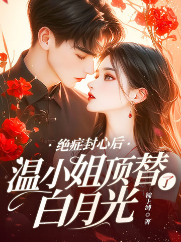 絕症封心後，溫小姐頂替了白月光