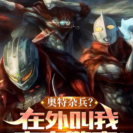 奧特雜兵？在外叫我宇宙警察！