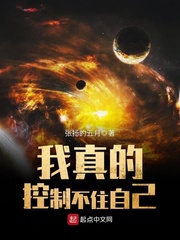 我真的控製不住自己
