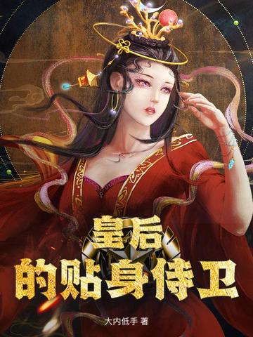 皇後的貼身侍衛