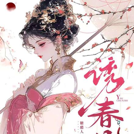 誘春枝