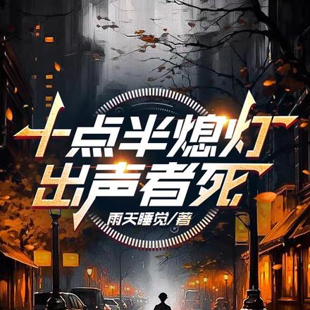 十點半熄燈，出聲者死