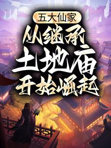 五大仙家，從繼承土地廟開始崛起