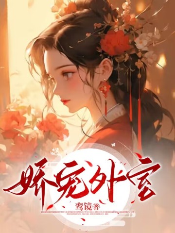 嬌寵外室