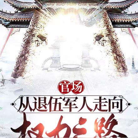 官場：從退伍軍人走上權力之路