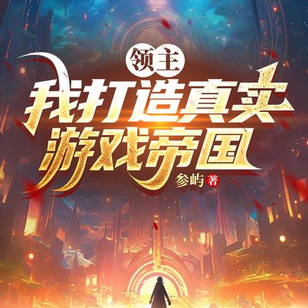 領主：我打造真實遊戲帝國