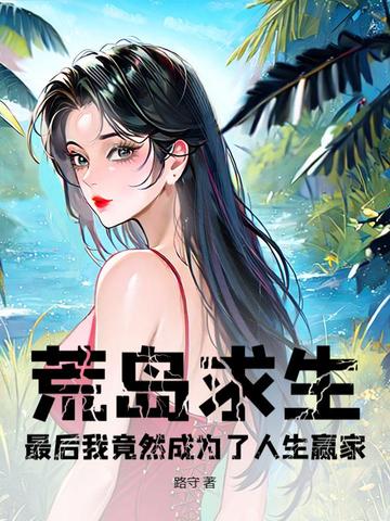 荒島求生，最後我竟然成為了人生贏家？